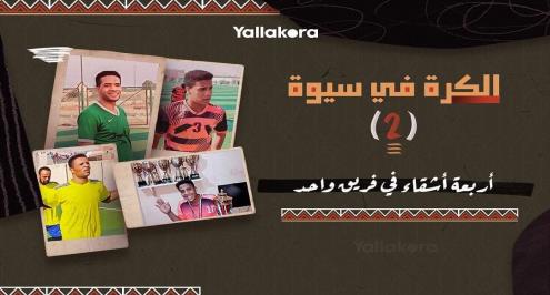 الكرة في سيوة (2).. أربعة أشقاء في فريق واحد